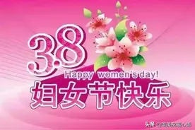 3月8日三八妇女节早上好丨温馨的女人节祝福问候语丨女神节图片图片