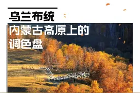 乌兰布统：内蒙古高原上的调色盘图片