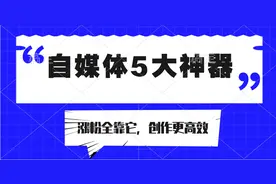 2024年自媒体人5大必备神器，你用了几个？图片