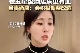 女演员曝光花4000元住五星级酒店床单有血迹，工作人员却说血迹是新的，怀疑女演员是“故意的”图片