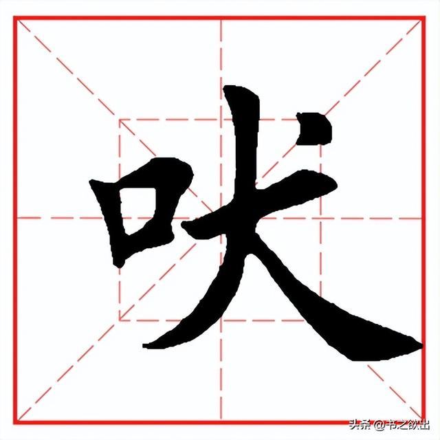 每日一字806：吠