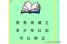 劳务派遣工多少年以后可以转正图片
