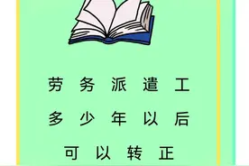 劳务派遣工多少年以后可以转正图片