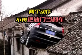 两个动作，帮新手快速建立车感，不再把油门当刹车图片