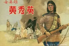 连环画 | 女英雄黄秀英【影华出版社1953年】「颜梅华 任伯宏 绘画」图片