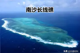 渔民助力中国实控南沙长线礁，开发前景不亚于10平方公里的牛轭礁图片