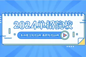 2024年参加四川省高职教育单独招生学校名单已确定，共计97所图片