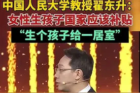 教授瞿东升：国家应该补贴年轻人，生孩子就给房子，网友评论亮了图片
