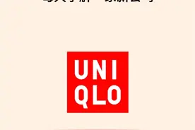 每天了解一家新公司——优衣库图片