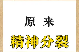 原来，精神分裂，是要有忌口的图片