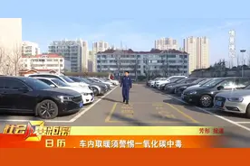 车内取暖须警惕一氧化碳中毒图片