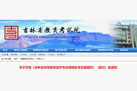 事关自学考试！吉林省重要发布图片