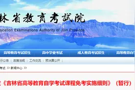 事关自学考试！吉林省重要发布图片