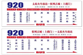 票价17元！920路城际公交开通！图片