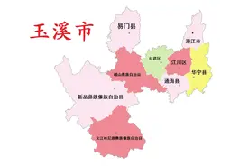 云南省玉溪市9县(市、区)概况图片