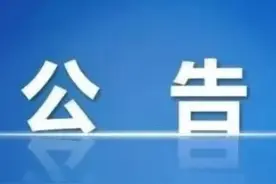 磁县断交公告图片