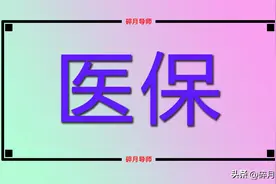 2024年退休，职工医保要缴满20年还是30年，可以认定视同缴费吗？图片
