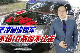 男子凌晨堵婚车，十条烟才让走，派出所：不算敲诈算民俗只能调解图片