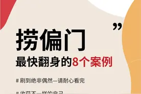 捞偏门，最快翻身的8个案例图片