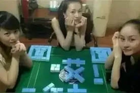 打麻将运气正在回升时，有一件事你不能做图片
