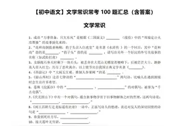 【初中语文】文学常识常考100题汇总（含答案）图片