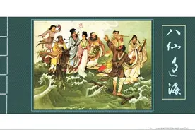 连环画｜八仙过海[人美版]<神话故事>图片