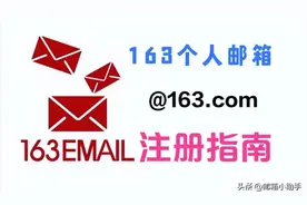 163网易免费邮箱注册指南图片
