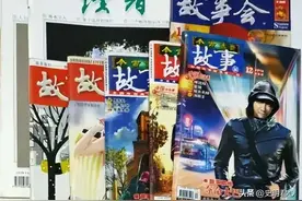 为啥曾经风靡一时的《故事会》和《读者》，近些年却风光不再了？图片