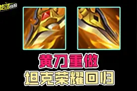 王者联动菜狗！一件装备改动，重回坦克荣耀！图片