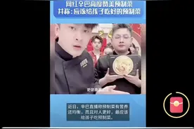 网红辛巴:“推荐孩子们吃预制菜”被家长骂上热搜图片