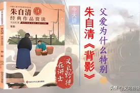 8.朱自清先生的《背影》全文解读：父亲的爱为什么特别？图片