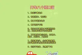 开车八个顺口溜，开车常识图片