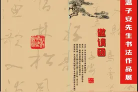 温子安先生遗作书法展将于1月12日在天水市文化馆展出图片