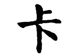 容易被读错的词语：卡（qia）脖子技术图片