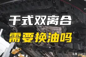 干式双离合变速箱需要换油吗图片