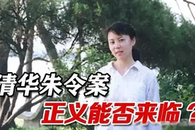 朱令冤案翻案的唯一希望——参与者的良心发现图片