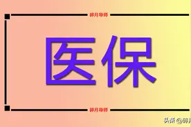 2月份退休，需要补缴9年的医保，总共要交多少钱？是否划算呢？图片