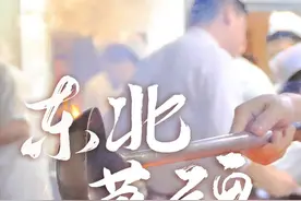 东北菜，这下彻底火了图片