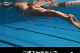 正确的髋驱发力的游泳鞭腿，改进身体沉，打小腿，蹬自行车腿方法图片