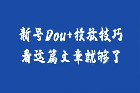 我在Dou+花了18万，才搞明白Dou+到底该怎么投！图片