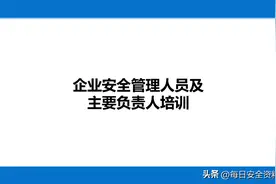 企业安全管理人员及主要负责人培训图片