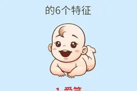 高智商宝宝的6个特点图片