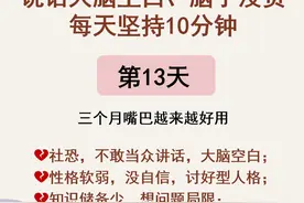 嘴笨内向没主见，每天10分钟疯狂练表达图片