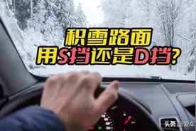 路面积雪，自动挡用D挡还是S挡？图片