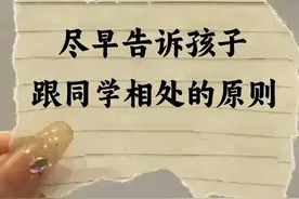 父母一定要提前告诉孩子与同学相处的原则！图片