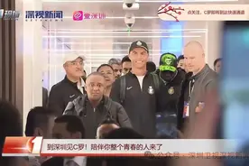C罗抵达深圳！开启个人第8次中国行图片
