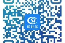 事关养老金发放！哈尔滨市企业离退休人员请尽快认证图片