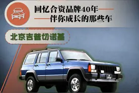 合资品牌40年——伴你成长的那些车（1）：北京吉普切诺基图片