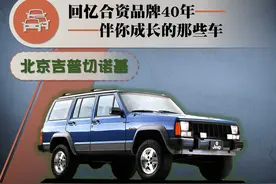 合资品牌40年——伴你成长的那些车（1）：北京吉普切诺基图片