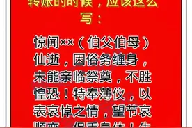 如朋友父母去世，自己不能亲自参加葬礼，微信转帐应该这样说图片